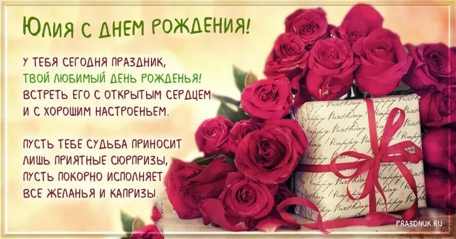 С днем рождения женщине с именем юля. Поздравления с днём рождения. Красивые поздравления с днем рождения. С днём рождения Юля. Поздравления с днём рождения Юлии.