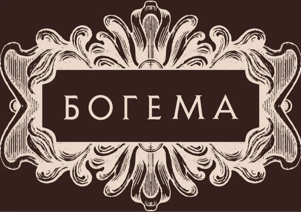 Слово Богема. Богема картинки. Boheme логотип.