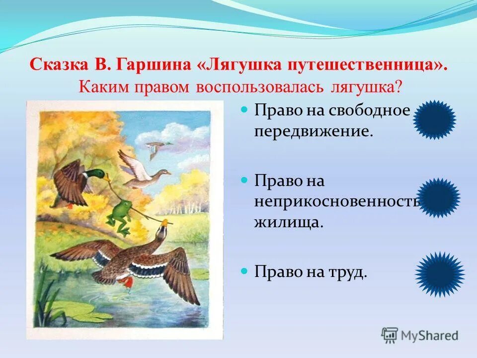 Гаршин лягушка-путешественница словарная работа. "лягушка-путешественница". «лягушка-путешественница», сказка;. Значение слова присутствие духа. Словарная работа лягушка путешественница 3 класс.