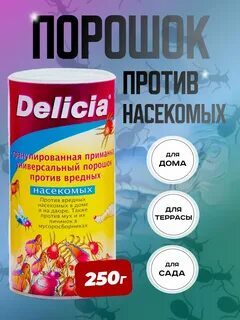 Порошок Delicia от насекомых - специально разработанный профессиональный по...