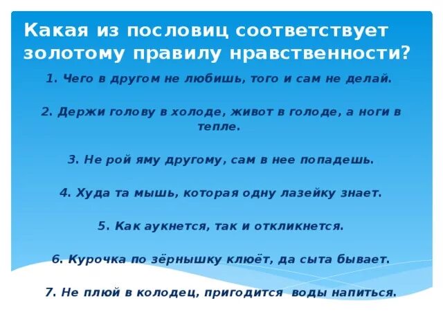 Подбери похожую пословицу. Пословицы о золотом правиле нравственности. Пословицы и поговорки по Золотому правилу этики. Пословицы к Золотому правилу этики. Золотое правило нравственности пословицы.