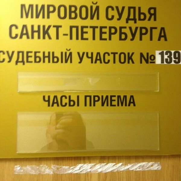 Судебный участок 140. Мировой суд Невского района. Мировой судебный участок 149. Мировые судьи участок 139.