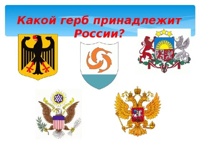 На гербе какой страны изображена. Какой герб принадлежит России. Какие бывают гербы. Какой нибудь герб. Лев на гербе какой страны.