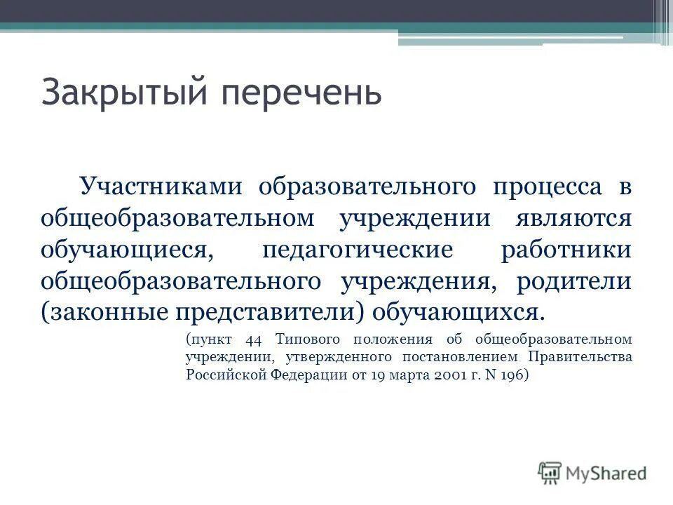 перечень участников образовательных отношений