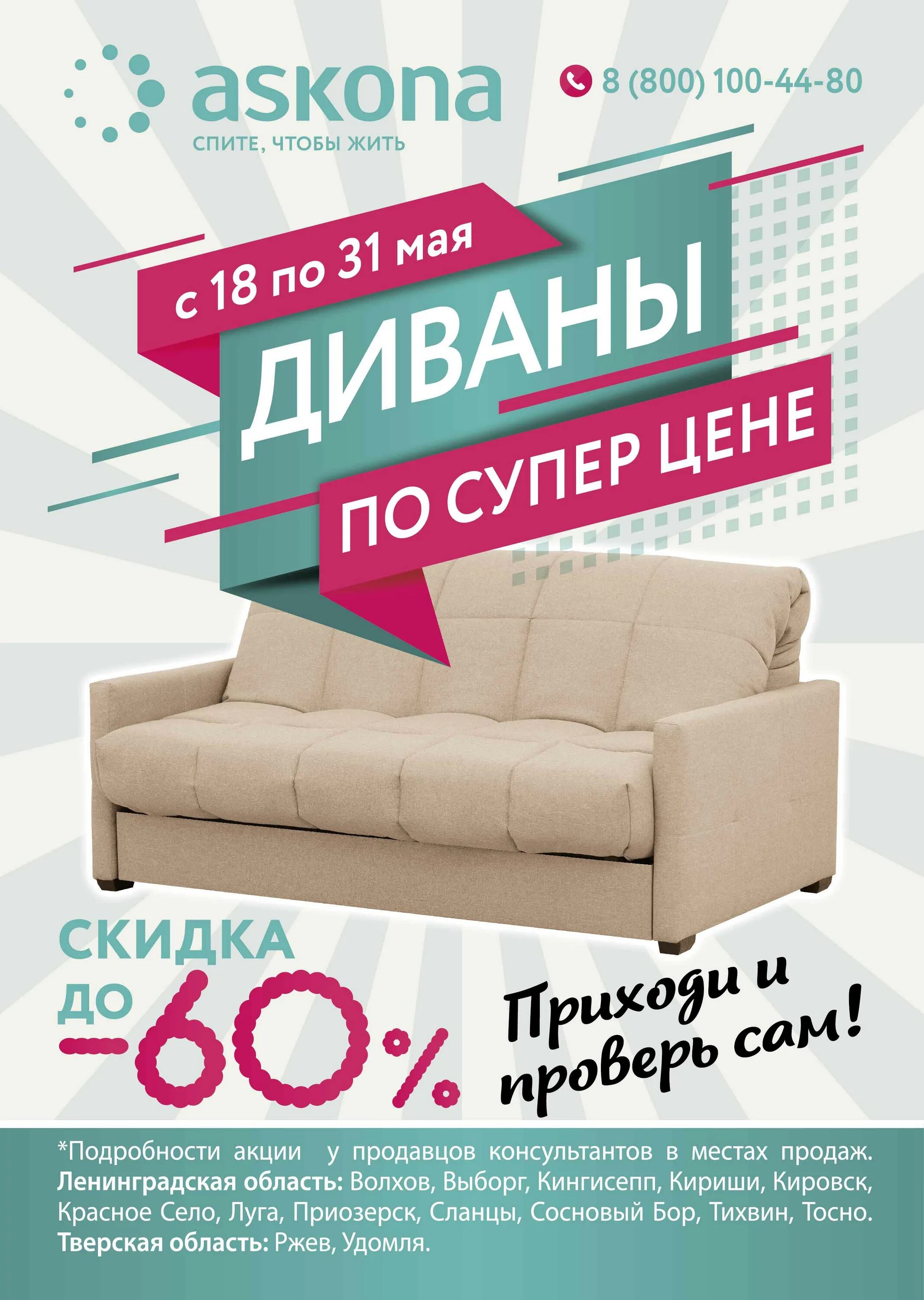 Сайт распродаж спб. Аскона диваны со скидками. Акция на диваны. Аскона интернет магазин. Диваны скидка акция.