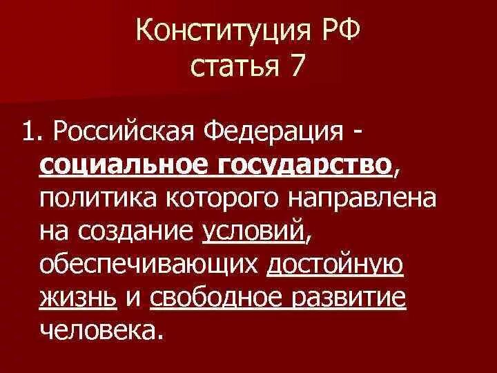 Российской федерации обращая внимание на. Социальное государство статья Конституции РФ. РФ-социальное государство статья Конституции РФ. РФ социальное государство Конституция. Статья 7 Конституции.