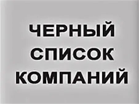 Черный список северный. Черный список организаций. Черный список предприятий. ЧС черный список. Черный список СПБ.