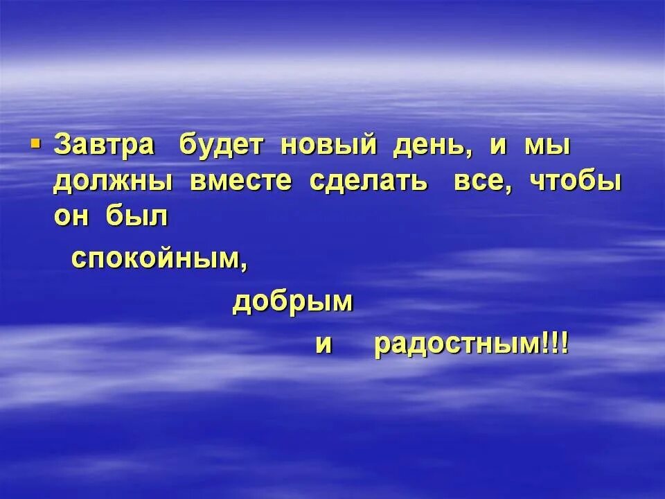 Ра новый день. Завтра новый день. Завтра буду новый день. Стих про завтра. Завтра новый день цитаты.