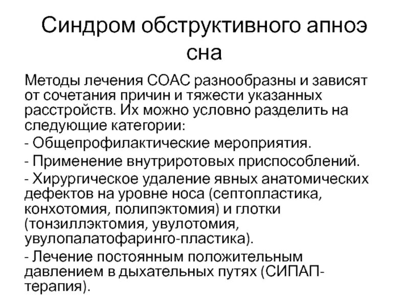 Ночное апноэ лечение. Синдромобструктивного апное сна. Синдром обструктивного апноэ. Синдром ночного апноэ. Обструктивное апноэ сна лечение.