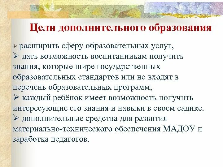 Задачи доп образования. Цель дополнительного образования. Цели дополнительного образования детей. Цели и задачи дополнительного образования. Основные цели дополнительного образования.