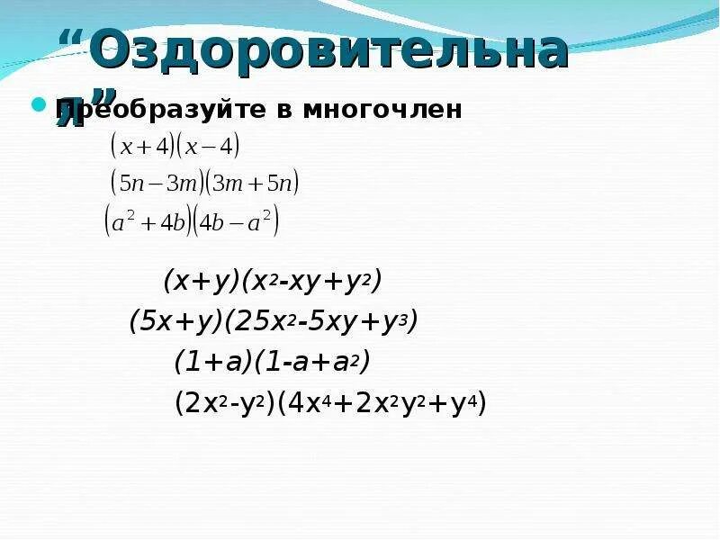 Преобразовать в многочлены 5 3x 2. Преобразование в многочлен. Преобразуйте в многочлен 2x2*(x-3y). Преобразуйте в многочлен (2x+y)2. Преобразуйте в многочлен (y-4)^2.