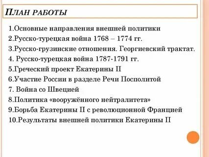 Таблица о внешней политике екатерины 2. Итоги внешнеполитической деятельности екатерины 2. Внешняя политика екатерины 2 дата событие итог. Итоги внешнеполитической деятельности екатерины 2. Итоги внешнеполитической деятельности екатерины 2.