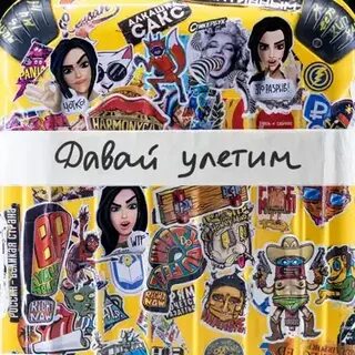 Давай улетим высоко