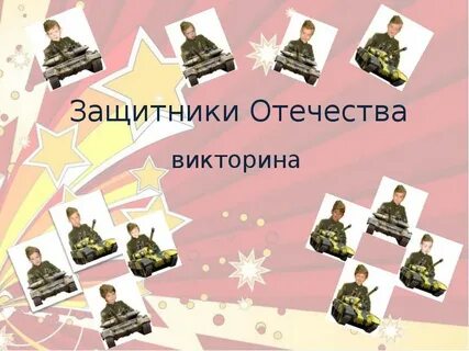 Презентация защитники отечества