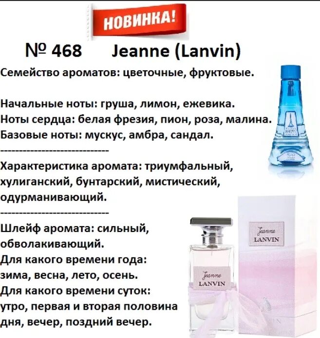 Духи Рени Ланвин Джейн. Рени женские аромат Lanvin. 468 Рени духи. Рени 468 аромат.