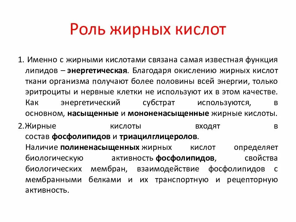 Биологические функции жирных кислот. Функции жирных кислот биохимия. Функции ненасыщенных жирных кислот. Биологическое значение жирных кислот.