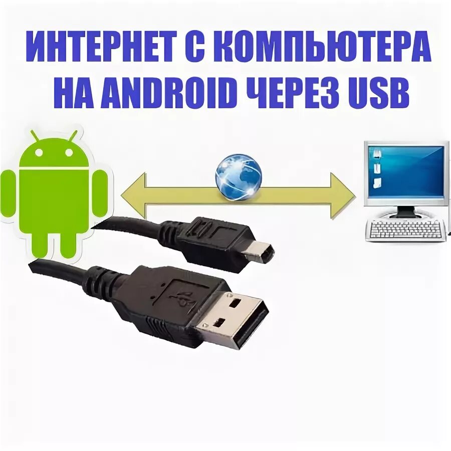 Компьютером андроид интернет. Интернет через usb. интернет для пк через usb. интернет на компьютер через флешку. android интернет через пк.
