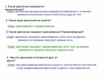 Какое из перечисленных движений можно считать равномерным