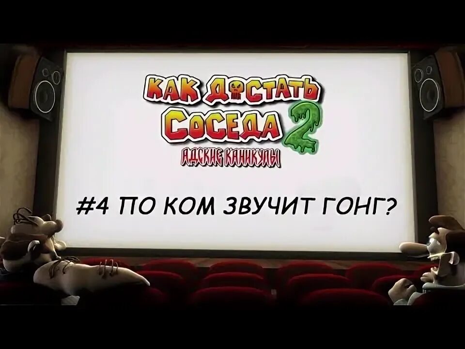 Как достать соседа 2 соседа за борт. Как достать соседа момент просветления. Как достать соседа большие амбиции. Достали соседи сверху.