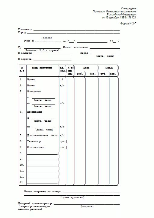 Формы 3.1 3.3. Форма 3г Гостиничная квитанция. Счет форма 3г образец. Форма 3 г в гостинице. Форма 3-г счет за проживание для гостиниц.