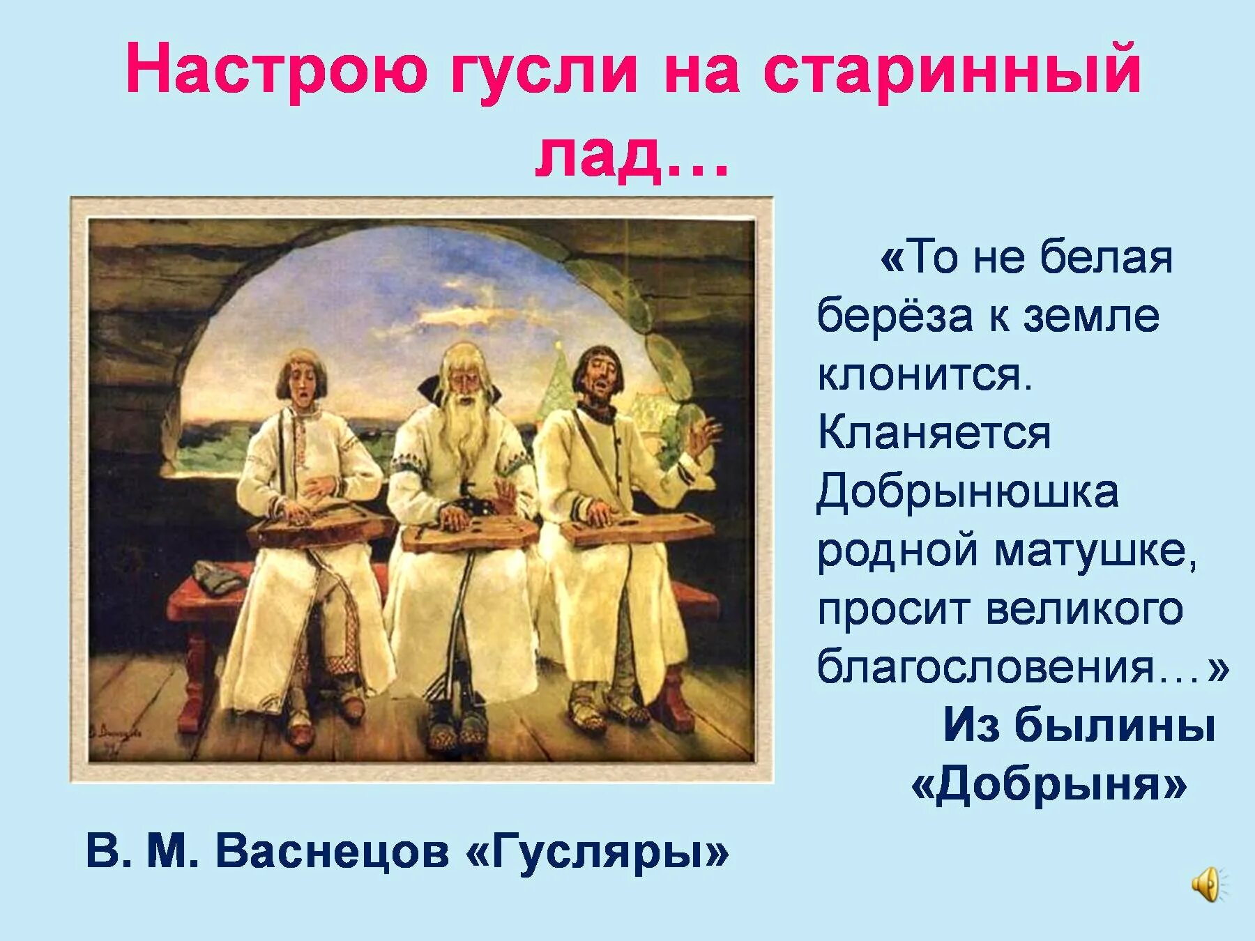 Песни гусляров. Васнецов гусляры 1899. Настрою гусли на старинный лад. Настрою гусли на старинный лад былины.