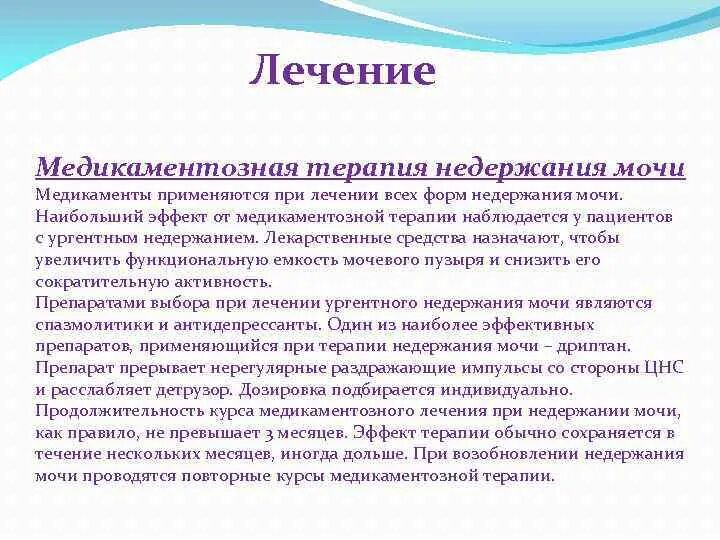 Терапия при недержании мочи. Медикаментозное лечение недержания мочи. Ургентное недержание мочи у мужчин лечение. Ургентное недержание мочи лечение у женщин.