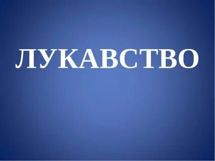 Лукавство