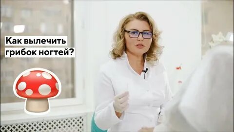 Врач лечащий грибок