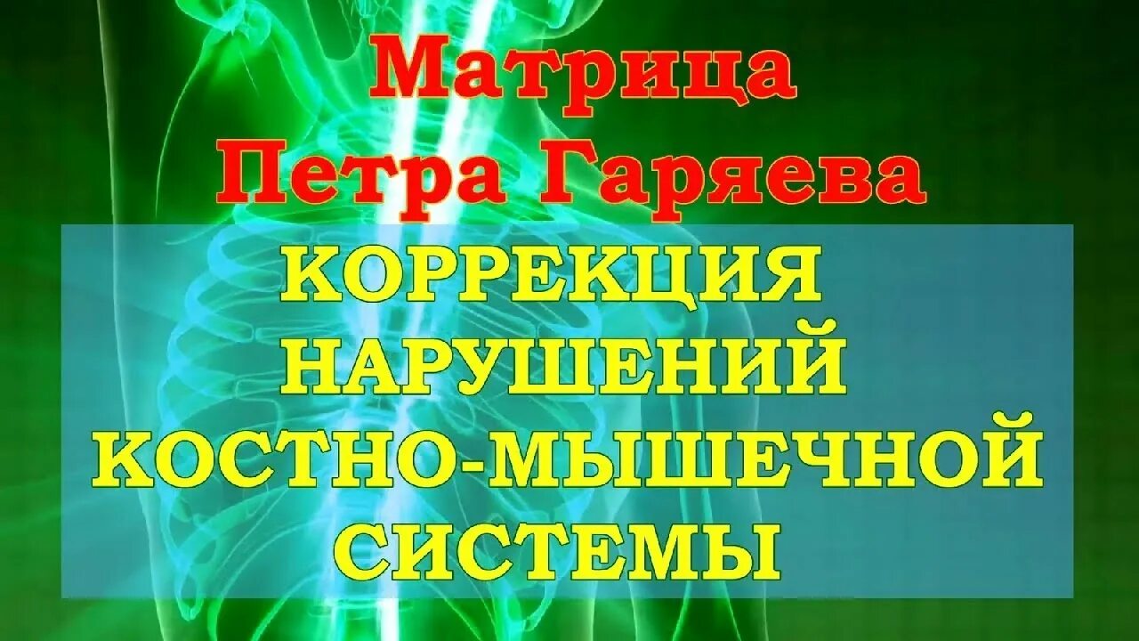 Матрица гаряева исцеляющая суставы кости. Гаряев матрицы исцеляющие универсальная. матрица гаряева коррекция костно мышечной системы. матрица п гаряева исцеление костей и суставов. матрица гаряева исцеляющая.
