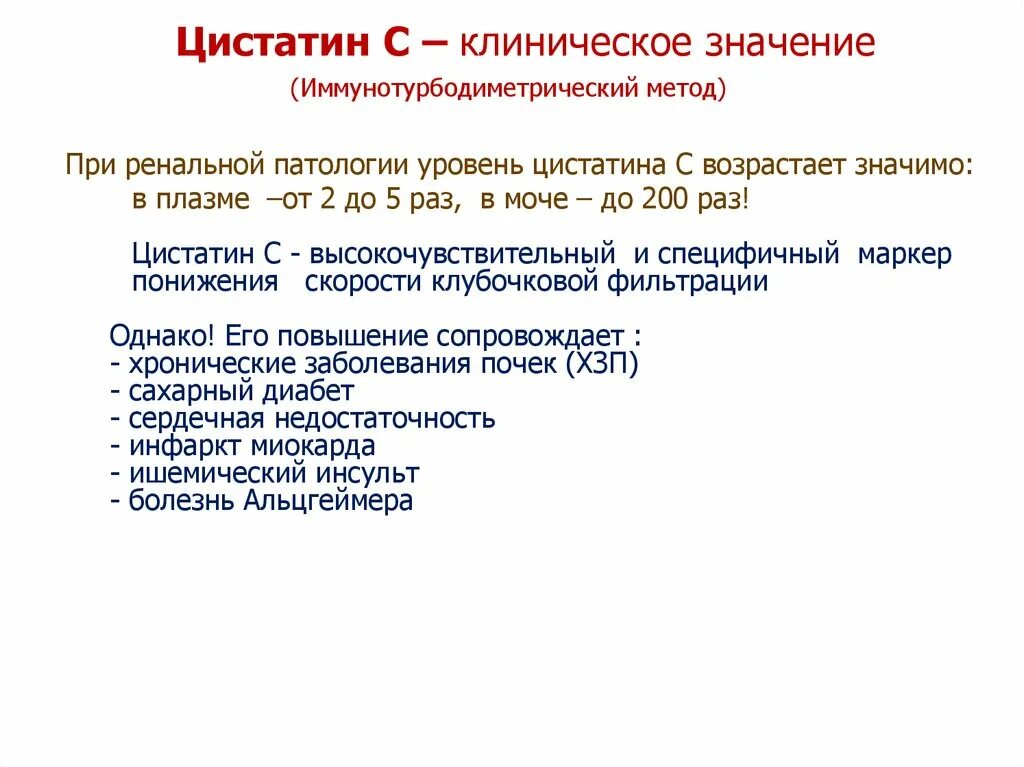 Цистатин с повышен. Цистатин с. Цистатин с скф. Цистатин с. Цистатин с норма.