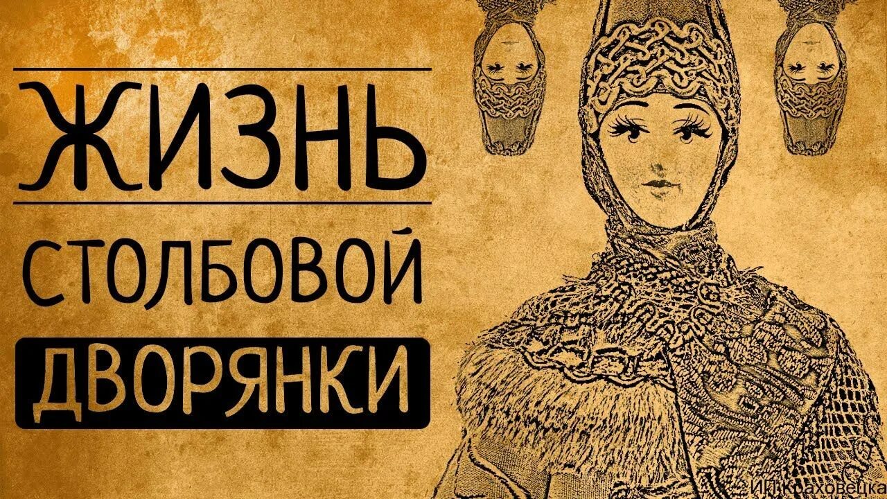 Не хочу быть столбовой дворянкой
