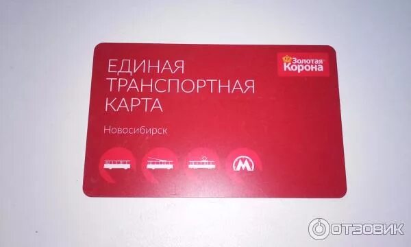 Золотая корона новосибирск транспортная карта. Золотая корона новосибирск транспортная карта. Единая транспортная карта. Золотая корона новосибирск транспортная. Золотая корона новосибирск транспортная.