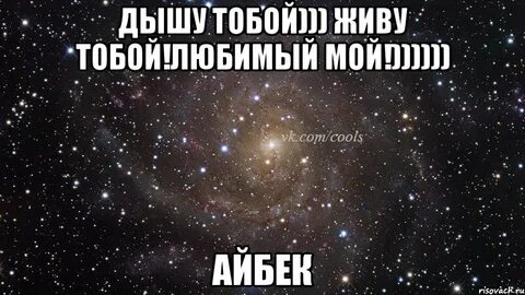 Как понять я живу тобой