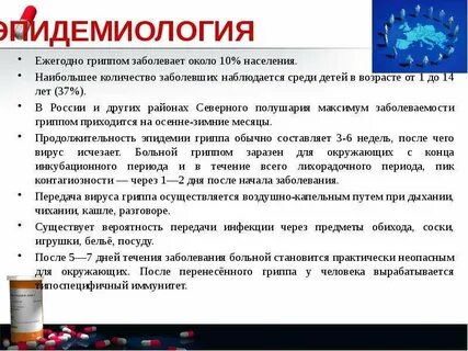 Ежегодный грипп