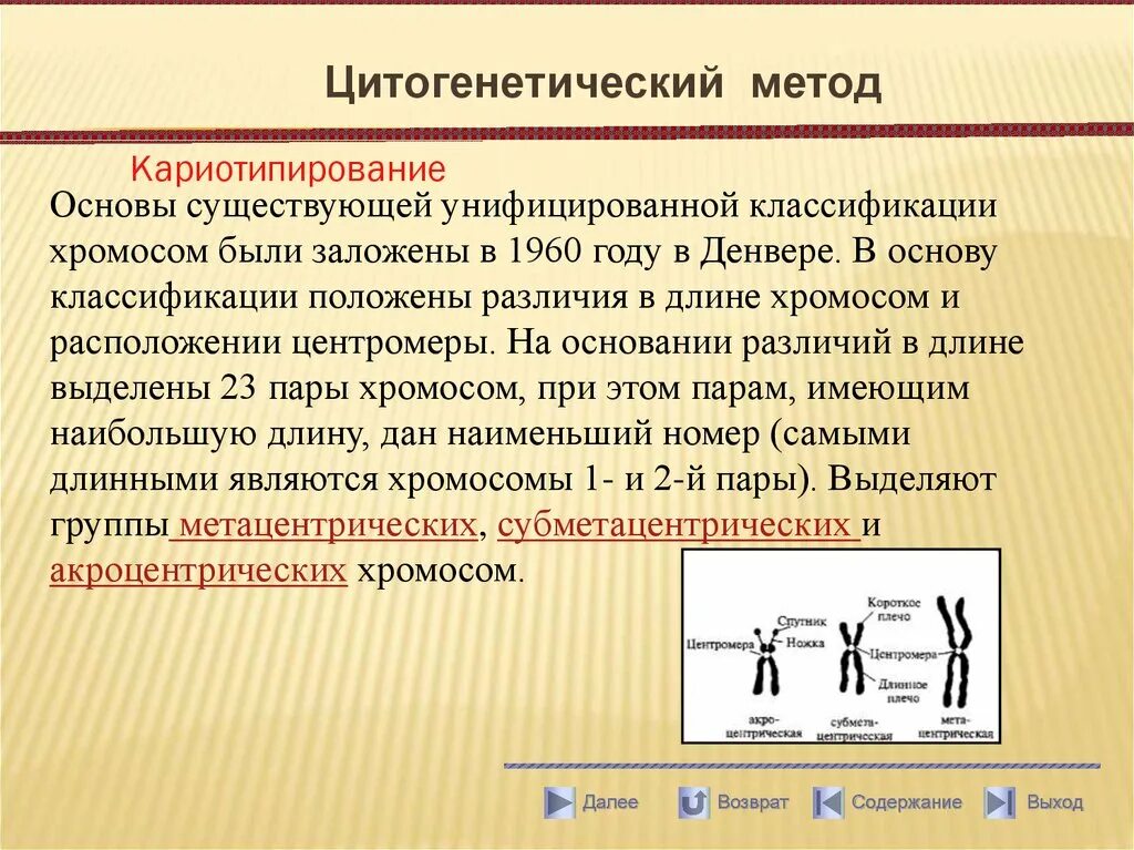 Метод изображений. Цитогенетический метод антропогенетики. Методы кариотипирования. Материал для кариотипирования. Заболевания, диагностируемые методом кариотипирования:.