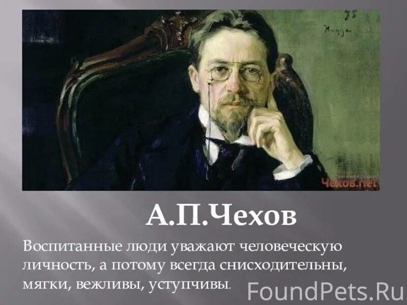 Чехов воспитанный человек. Чехов о воспитанности. Цитаты Чехова о человеке. Чехов о культурном человеке.