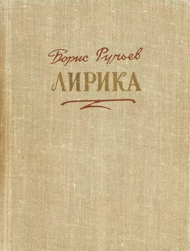 Книги Бориса Ручьева. Сборник лирика.