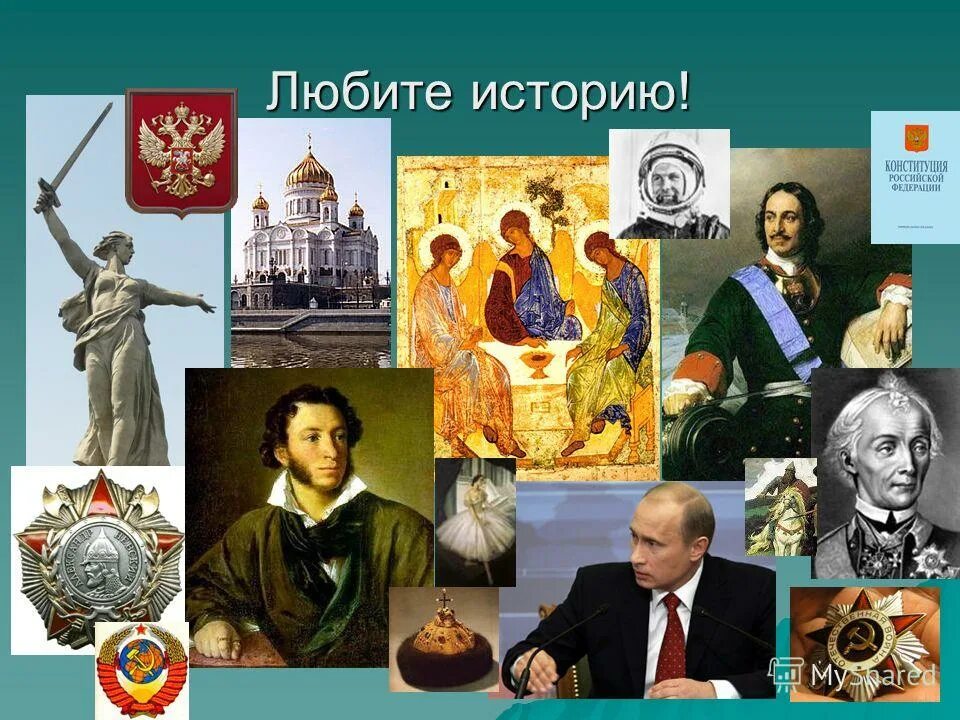 Обожаю историю. Люблю историю России. Люблю историю. Картинки по истории. Люблю историю картинки.