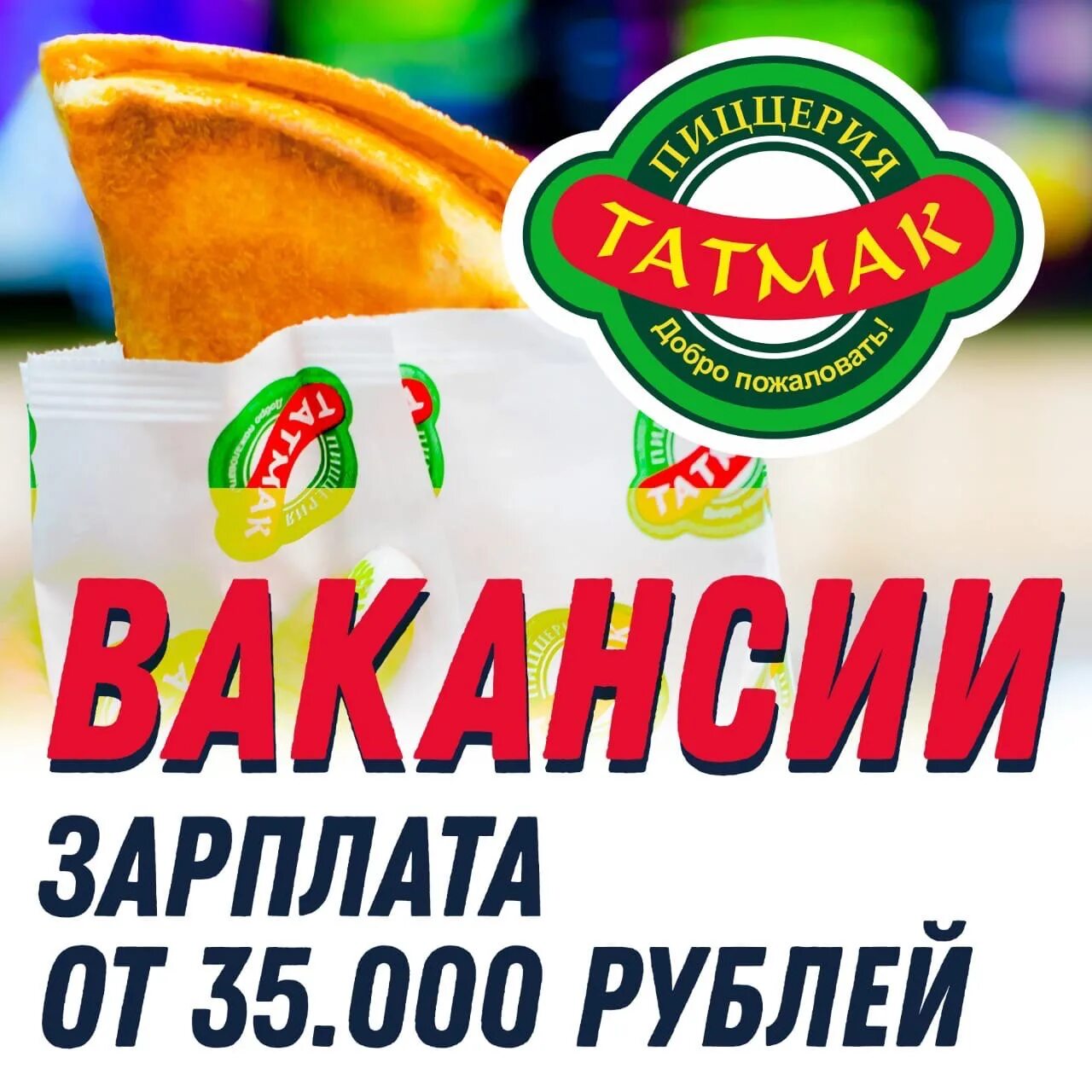 Татмак. Пиццерия татмак. Вок татмак. Татмак казань работа. Татмак.