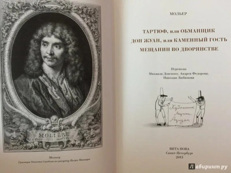 Мольер дон жуан краткое содержание. Ж б мольер дон жуан. дон жуан мольер иллюстрации. комедия мольера дон жуан. дон жуан пьеса мольера.