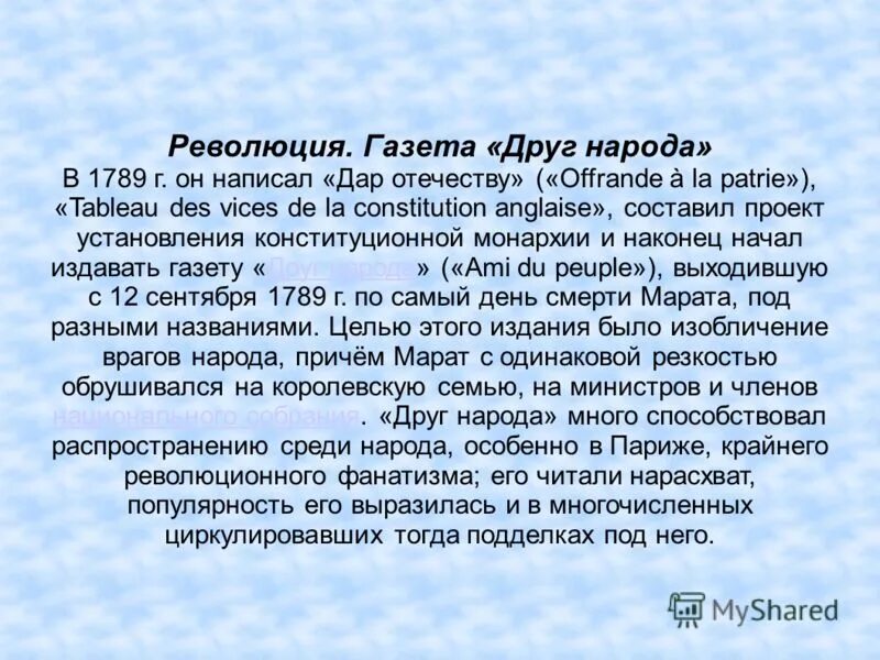 Газета друг народа жана поля марата. Газета друг народа. Революция газета друг народа. Газета друг народа жана поля марата. Газета друг народа.