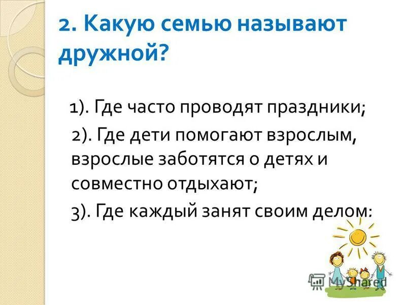 Презентация семья 2 класс. Презентация на тему наша дружная семья. Какую семью называют дружной. Дружная семья сочинение. Окружающий мир наша дружная семья тест