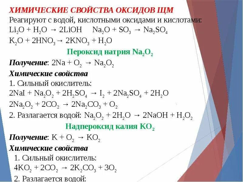 Свойства оксидов и гидроксидов натрия и калия