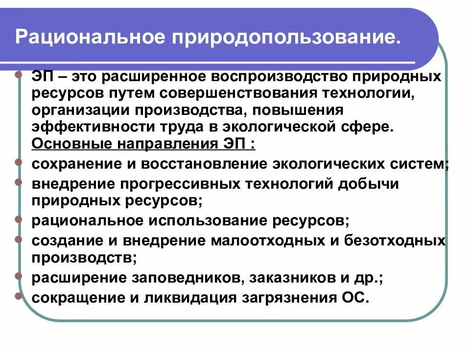 Организация рационального природопользования. Воспроизводство природных ресурсов. Рациональное использование и воспроизводство природных ресурсов. Рациональное природопользование. Проблемы воспроизводства природных ресурсов.