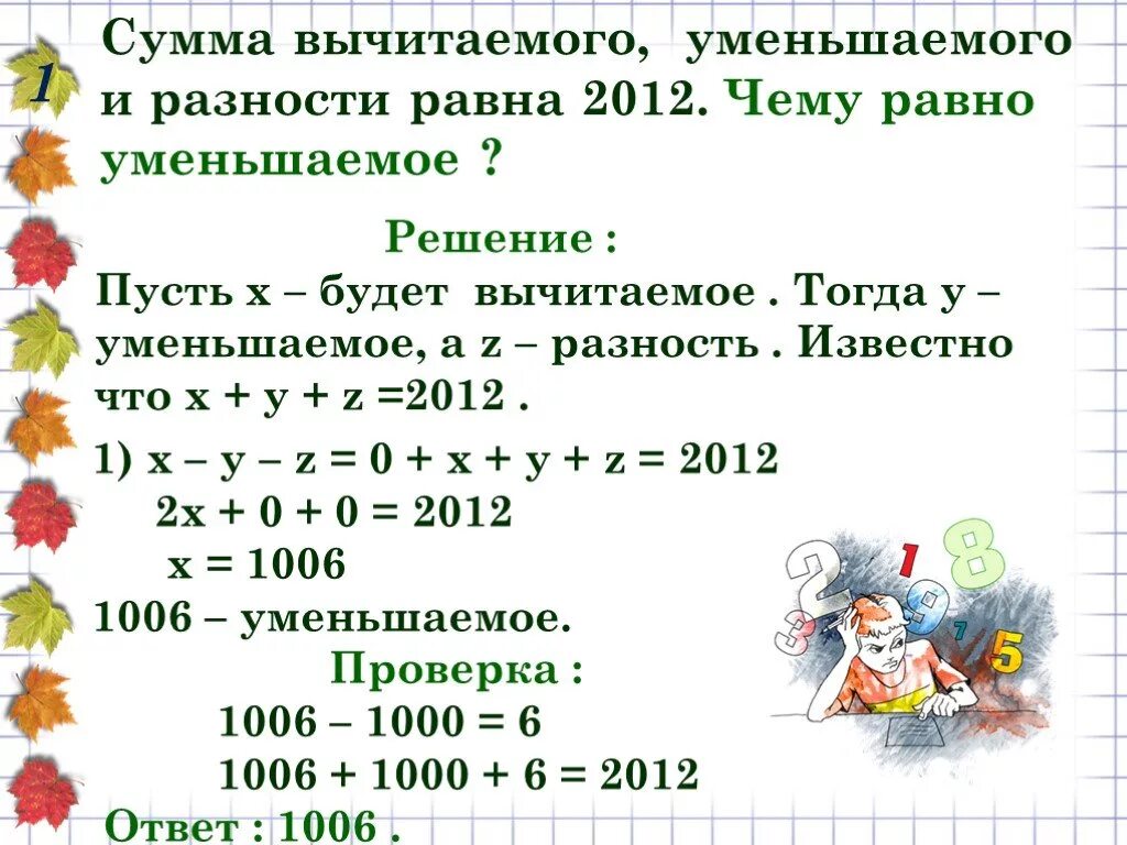 Уменьшаемое вычитаемое равно разность. Уменьшаемое вычитаемое разность сумма. Сумма уменьшаемого вычитаемого. Уменьшаемое 7 вычитаемое 2 разность равна.