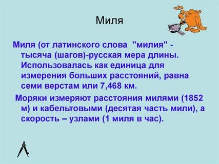 3 мили 4 буквы
