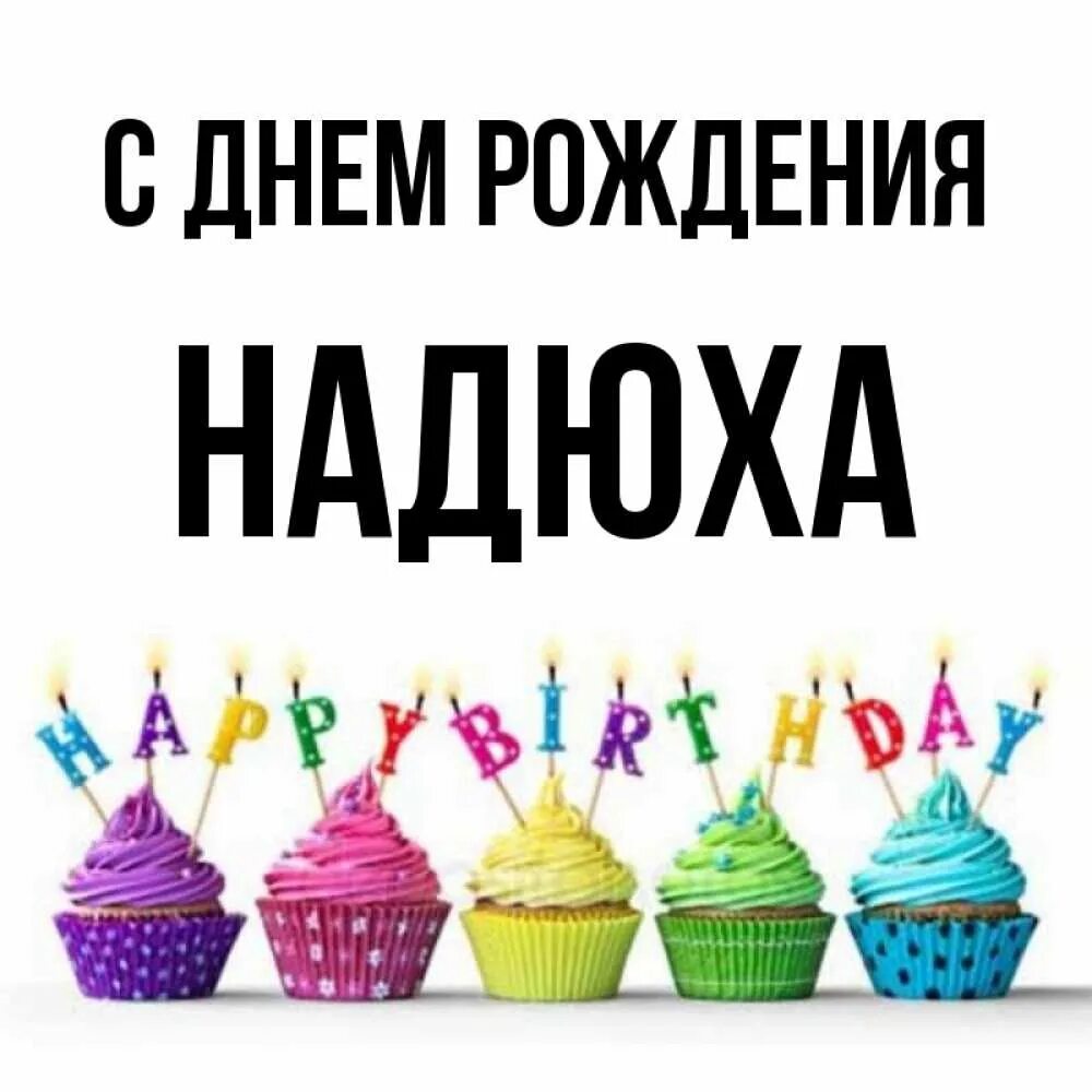 Поздравления с днём рождения надежде. С днём рождения надюха прикольные поздравления. Поздравления с днём рождения надежде. Надбша с днём рождения. Поздравления с днём рождения надежде.