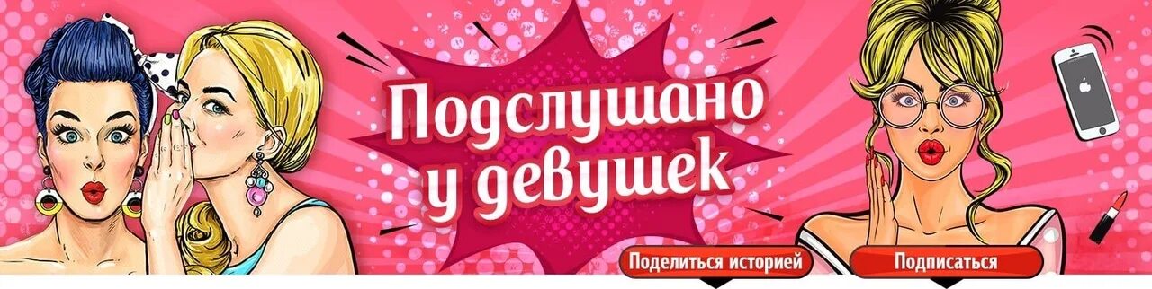 Лось подслушано. Подслушано у девушек аватар. Подслушано челябинск. Нас подслушивают. Олень подслушано.