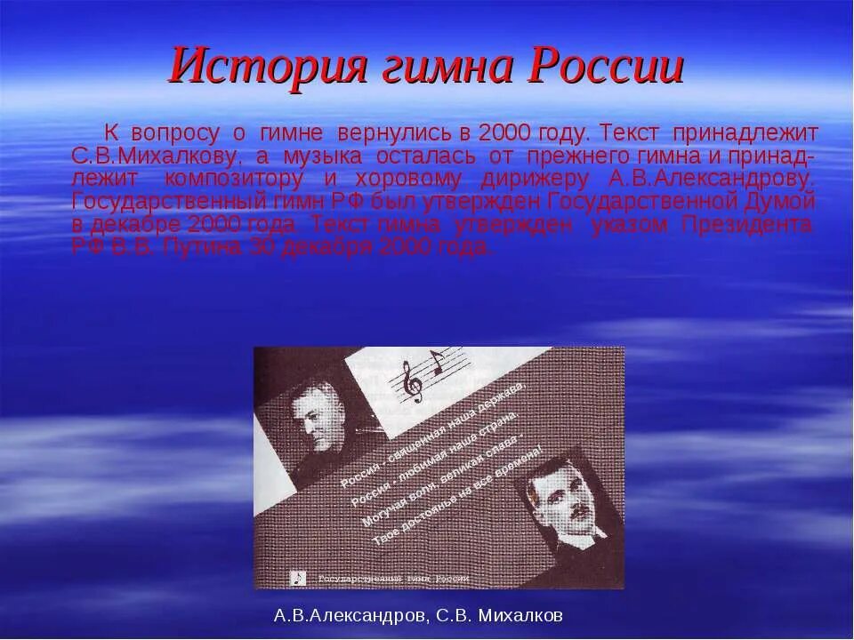 Откуда пришел гимн. История гимна. История государственного гимна России. Презентация на тему история гимна России. Рассказ о гимне.