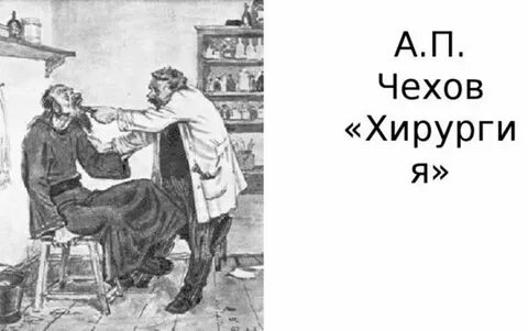 Египетский хирургия чехов